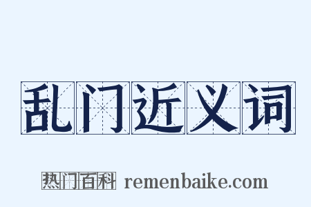 乱门近义词是什么意思的图片